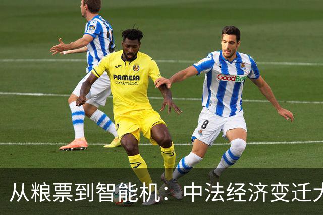 从粮票到智能机：中法经济变迁大盘点