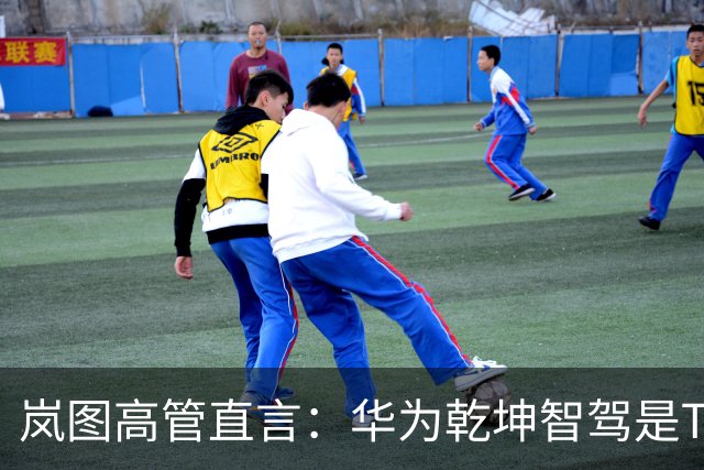 岚图高管直言：华为乾坤智驾是TOP1的，如果用户想要好的驾驶辅助体验，华为智驾是必选项！岚图董事长：最好的车都在中国